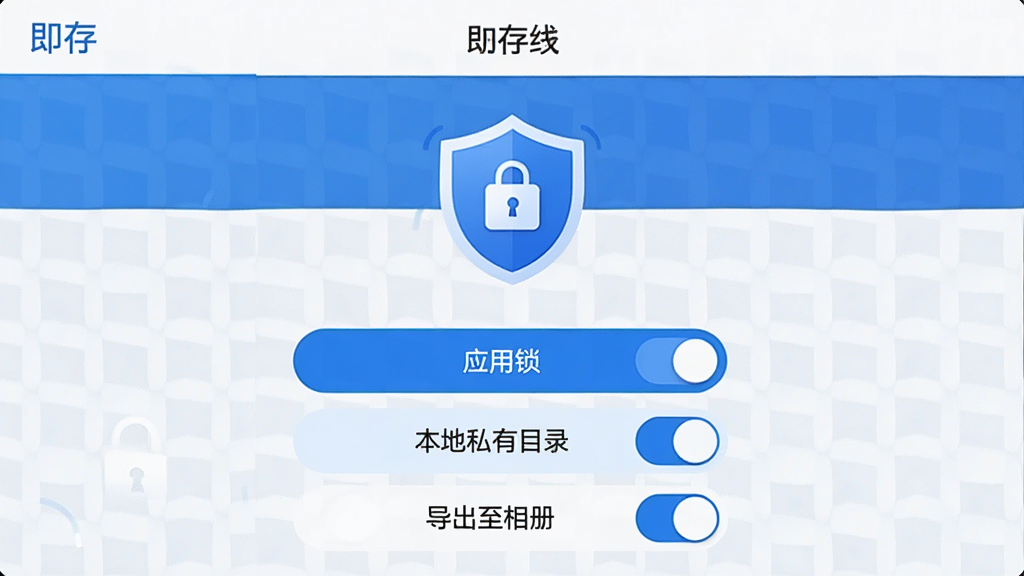 画面展示“即存”应用的本地存储设置页面,界面中央有盾牌形状的安全图标,下方排列“应用锁”“本地私有目录”“导出至相册”三个功能开关,配色为蓝白相间,风格稳重简洁,背景带有细微的网格纹理,画质清晰,元素排列整齐