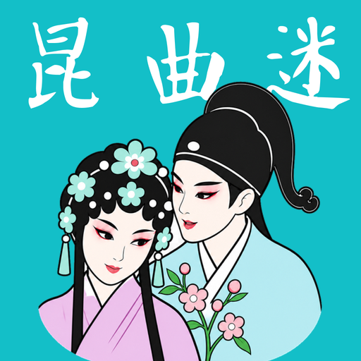 昆曲迷