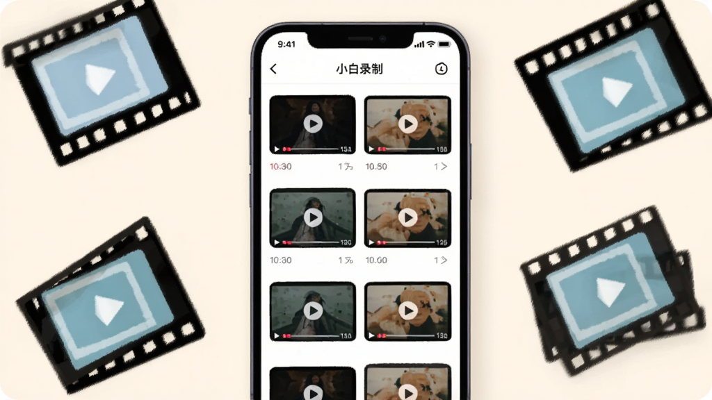 画面主体是一部手机正面展示“小白录制”的录制文件列表界面,列表中排列着多个视频缩略图卡片,每张卡片带有播放图标与时长标注,手机旁边散落着几张抽象的视频胶片图形,背景为浅米色,采用清新简约的插画风格,布局上手机居中、胶片图形点缀四周,细节上突出缩略图的清晰度与列表的整齐排列,画质干净明亮,无多余装饰