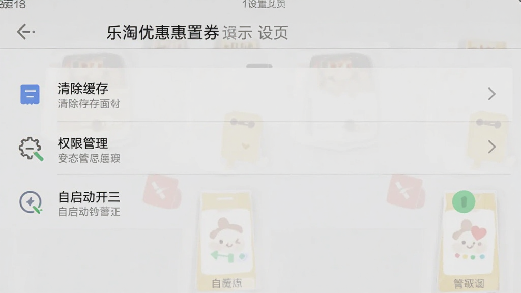 “乐淘优惠券”手机界面展示设置页,包含清除缓存、权限管理、自启动开关等选项,背景为浅灰色,扁平UI风格,画质干净,无多余元素