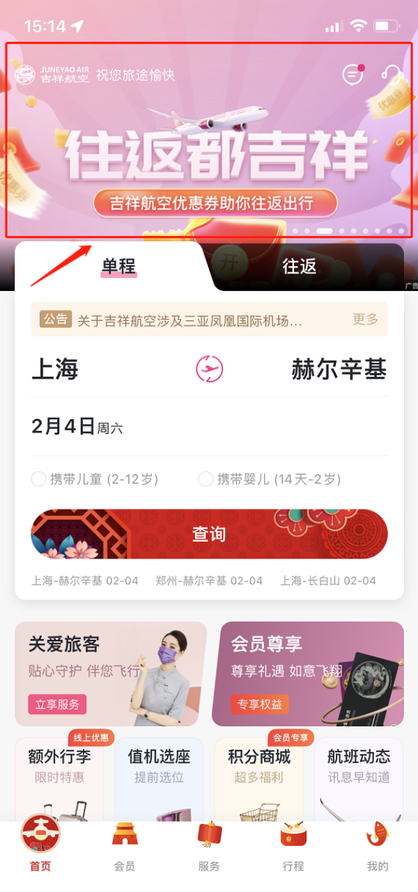 吉祥航空 官网App机票比价与会员优惠 配图