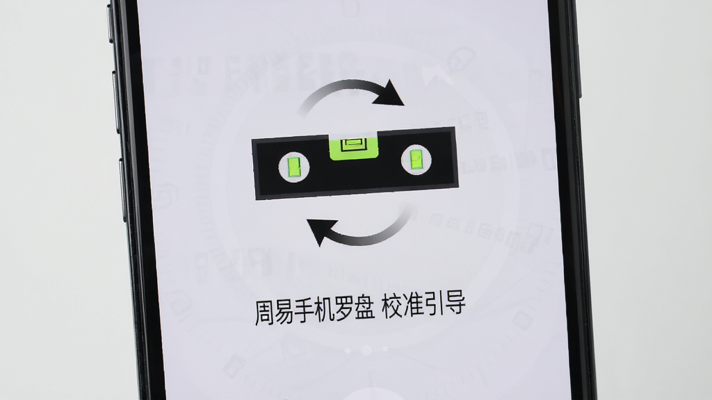 手机屏幕显示周易手机罗盘的校准引导界面,画面中央是一个水平仪图标与旋转箭头提示,下方配有简洁的文字说明,背景为浅灰色渐变,整体风格清爽直观,构图简洁明了,画质高清干净,无多余装饰