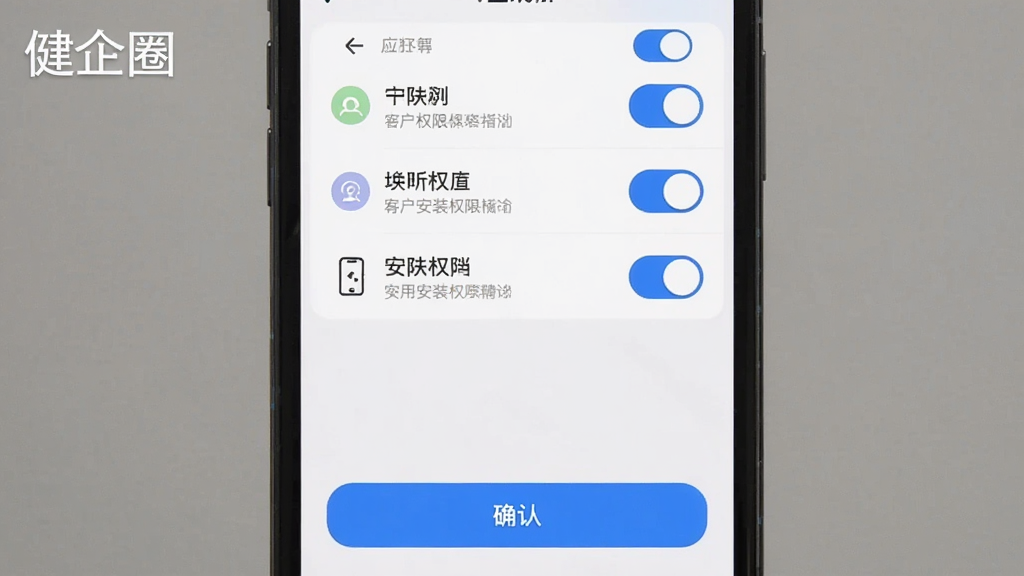 主体为手机屏幕显示应用安装权限设置界面,布局为手机居中,上方为权限开关列表,下方为确认按钮,排版采用上下结构,风格为简洁实用风,细节包括蓝色开关按钮、权限图标、提示文字,画质清晰干净,无多余元素,图片中打文字“健企圈”
