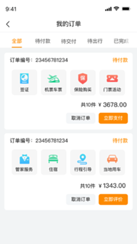 旅橙锦囊 安卓版 行程管理界面