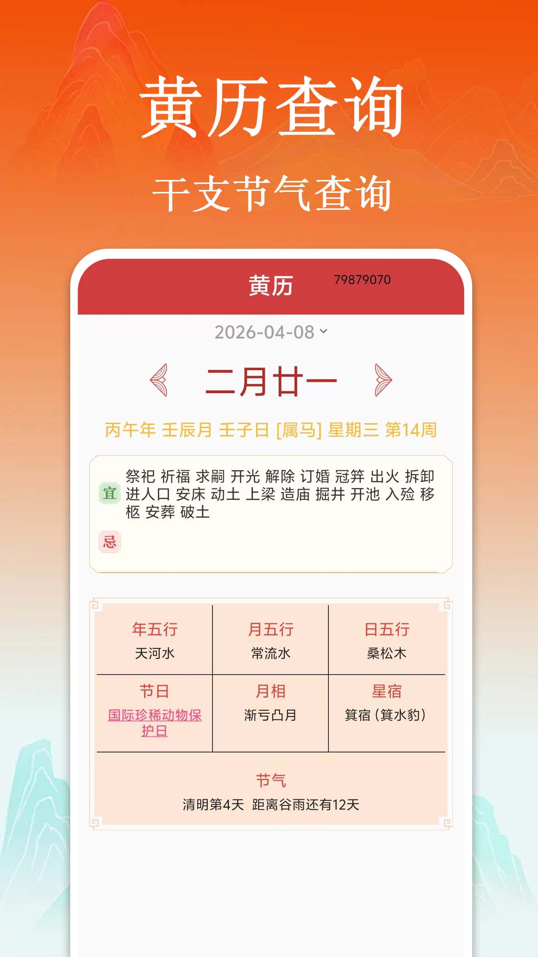 万年历择吉历 安卓版 择吉界面截图