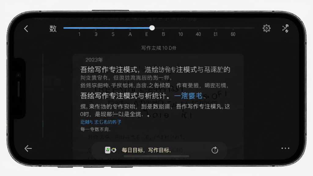 吾绘写作专注模式与写作统计界面,手机屏幕显示全屏文字编辑页面,顶部有字数进度条,底部有每日目标提示,背景为深色护眼模式,风格沉静专注,画质高清,排版简洁,干净无多余元素