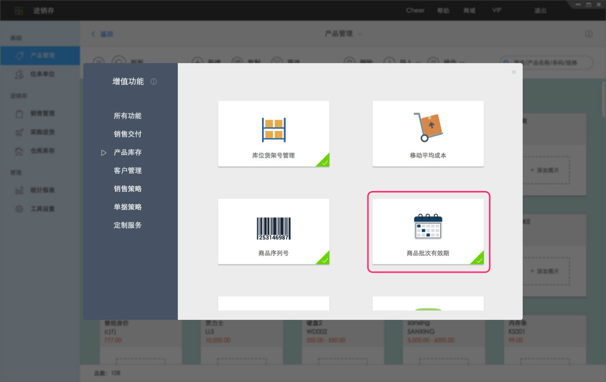 效期宝商品效期管理操作界面