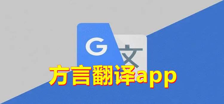 方言翻译器安卓版 界面功能展示