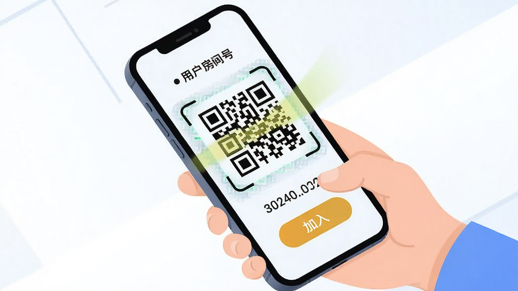 一张表现用户扫码加入聚会房间的快捷操作示意图,画面主体为手机扫描二维码的动作,布局为对角线构图,排版突出扫码瞬间,风格为现代简约插画,细节包含房间号数字与加入按钮,画质明亮干净,无冗余装饰