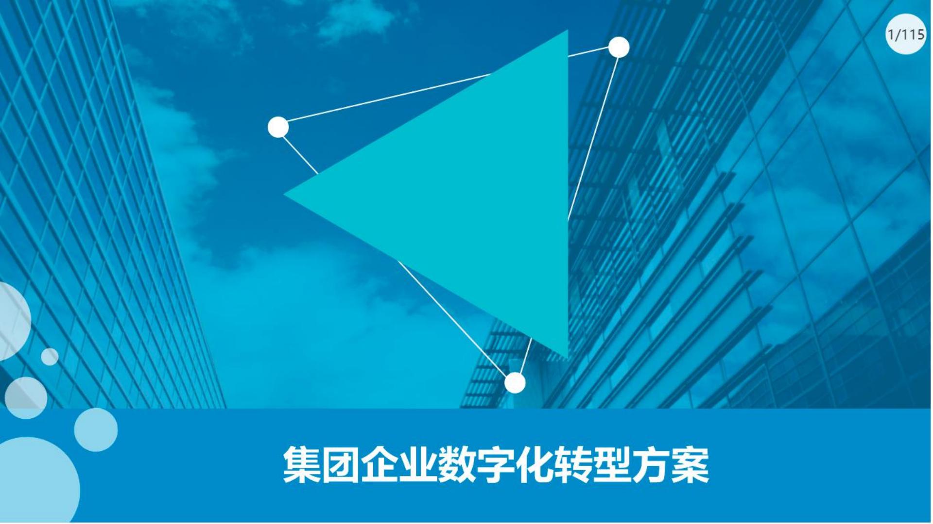墨矽智慧科技企业数字化转型解决方案整体介绍