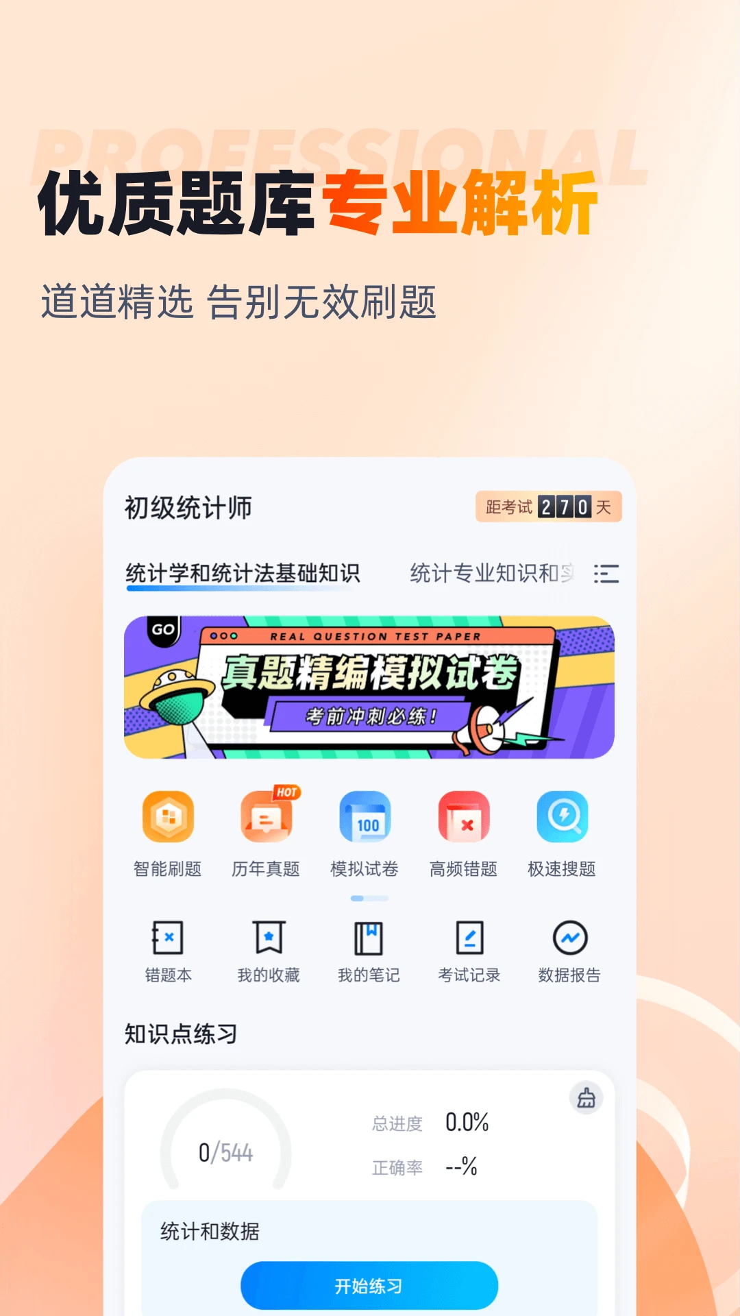 ����ͳ��ʦ���Ծ����2.2.4 ͳ��ʦ����ˢ��