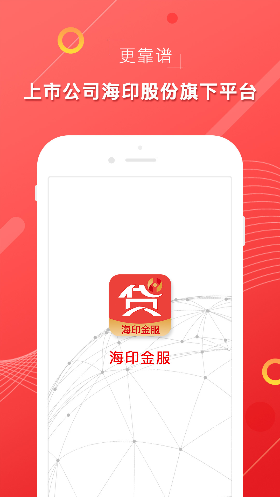 海印金服 安卓版 应用界面