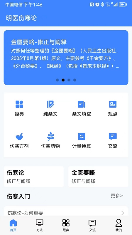 明医伤寒论 安卓版 界面截图
