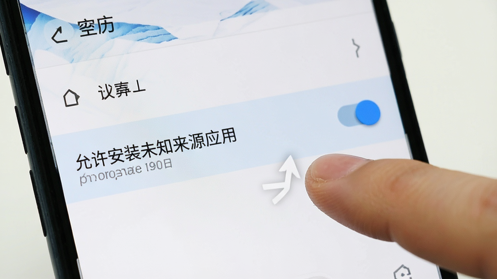一张展示手机设置界面的图片,画面中突出显示「允许安装未知来源应用」的开关选项,旁边有手指点击的动作示意,界面风格为安卓系统原生设置页面,整体简洁清晰,画质干净,无多余元素
