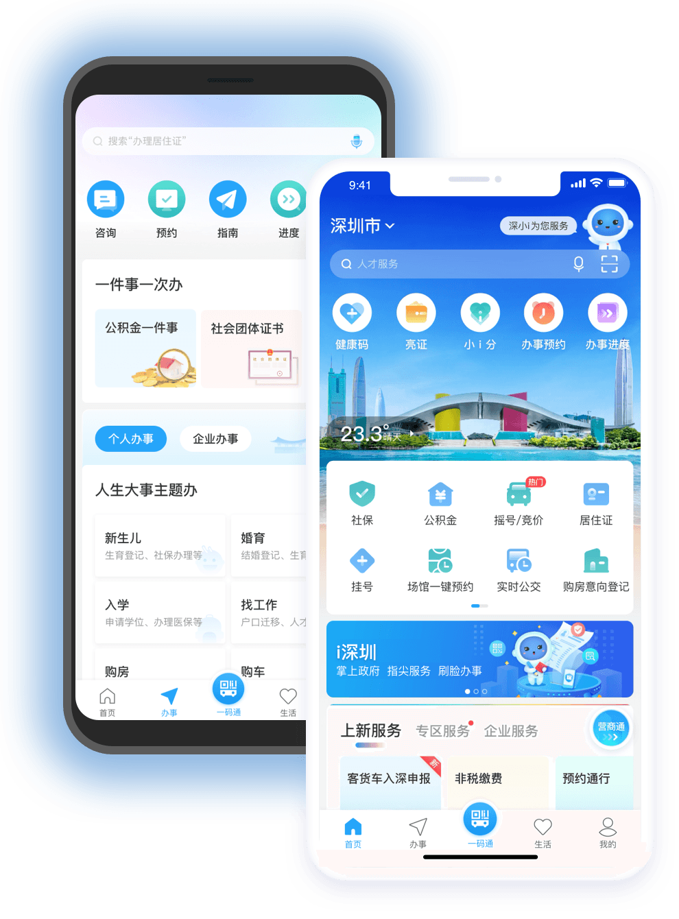 i深圳app安卓版政务服务功能界面截图