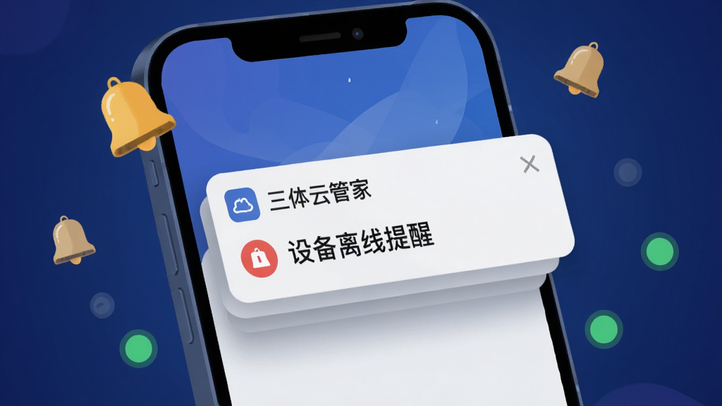 画面主体为一部手机屏幕特写,屏幕上弹出“三体云管家”的通知卡片,卡片文字为“设备离线提醒”,手机周围漂浮着铃铛图标与状态指示圆点,背景为深蓝色渐变,风格为现代扁平插画,细节上强调通知卡片的阴影层次与图标线条,画质清晰干净,无多余装饰