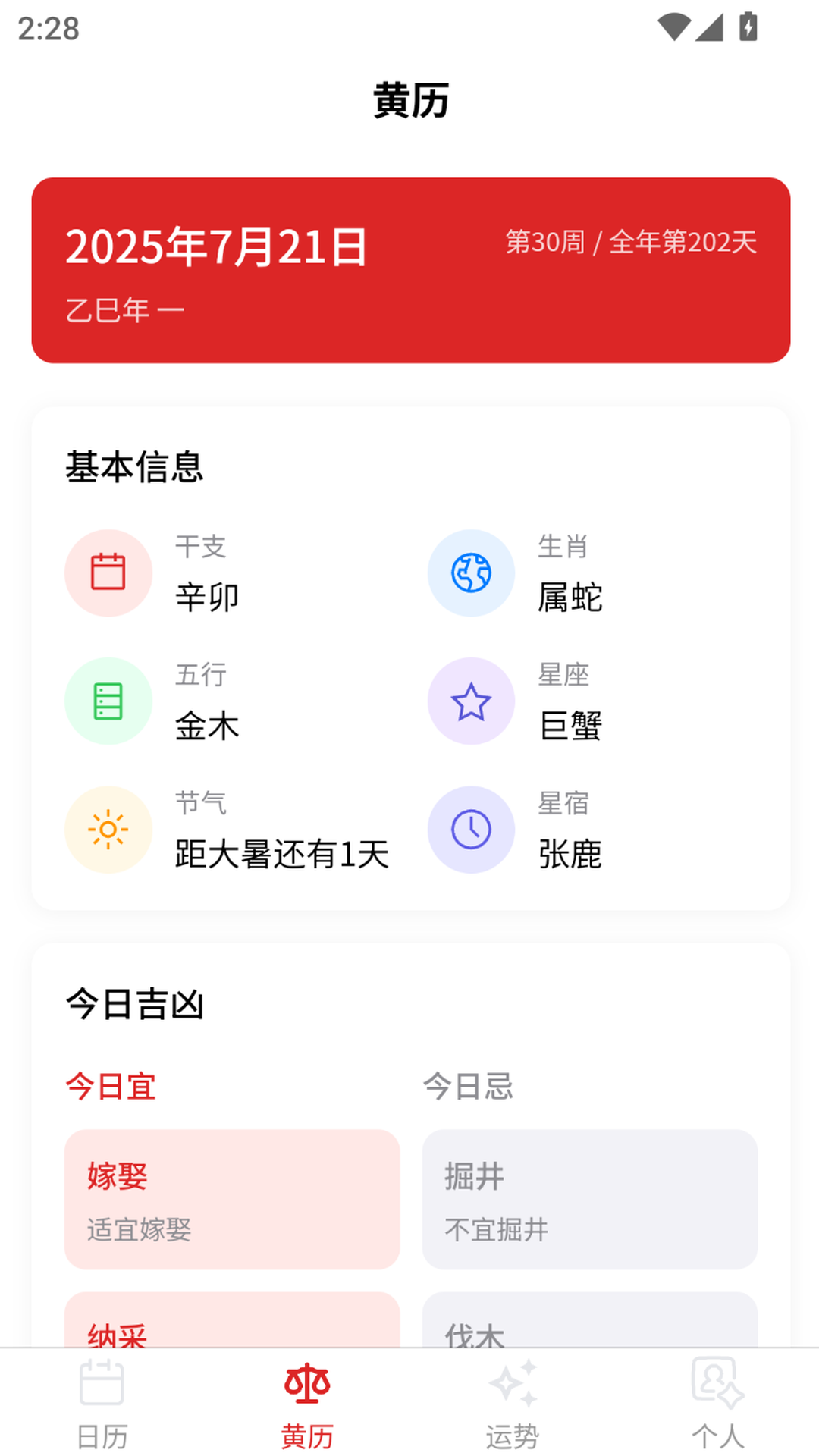 多元历法安卓版 历法查询界面