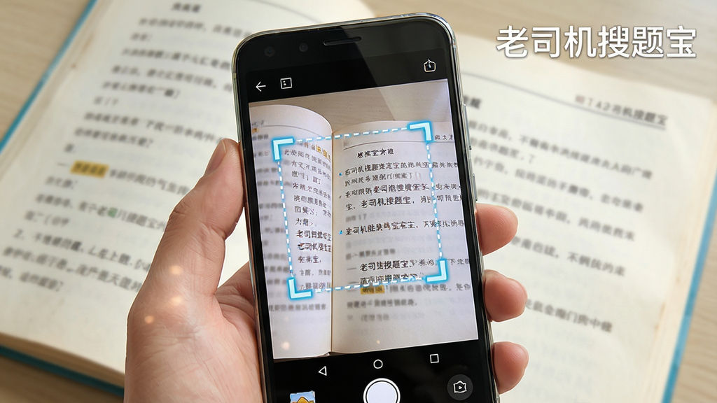 画面主体是一只手持安卓手机对着摊开的练习册拍照,手机屏幕显示识别框正在框选题目文字;布局为近景特写,手机与练习册占据画面主要位置;排版上软件名称“老司机搜题宝”以半透明水印形式出现在画面右上角;风格为写实摄影感插画,光线明亮;细节包括书页纹理、手机边框反光、识别框虚线动画感;画质清晰,画面干净,无多余元素