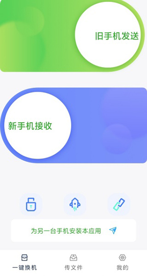 全能换机安卓版传输界面
