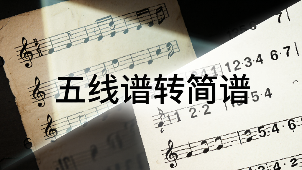 主体为一张五线谱纸被扫描光线覆盖并逐渐变为简谱数字页面,布局为对角线渐变过渡构图,排版左旧右新,风格为简洁信息图插画,细节包含高音谱号、四分音符、数字1234567,画面中打文字“五线谱转简谱”,画质清晰干净无多余元素