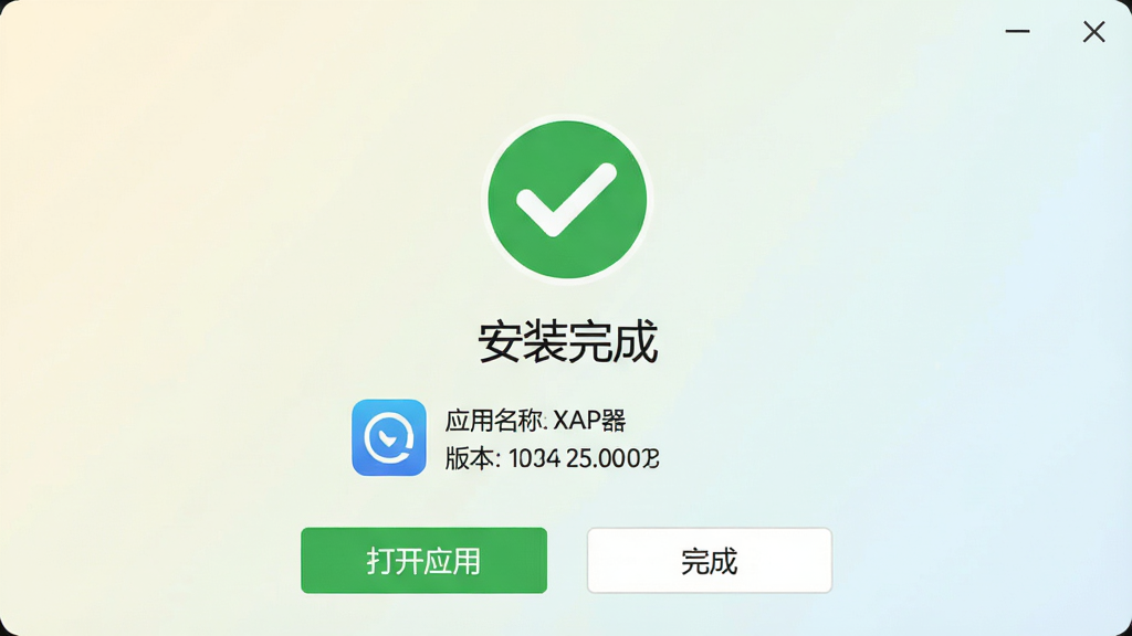 XAPK安装包管理器安装成功提示界面,画面中央显示绿色对勾图标和“安装完成”字样,下方列出应用名称和版本信息,底部有“打开应用”和“完成”两个按钮,背景为浅色渐变,风格简洁友好,高清画质,干净无多余元素