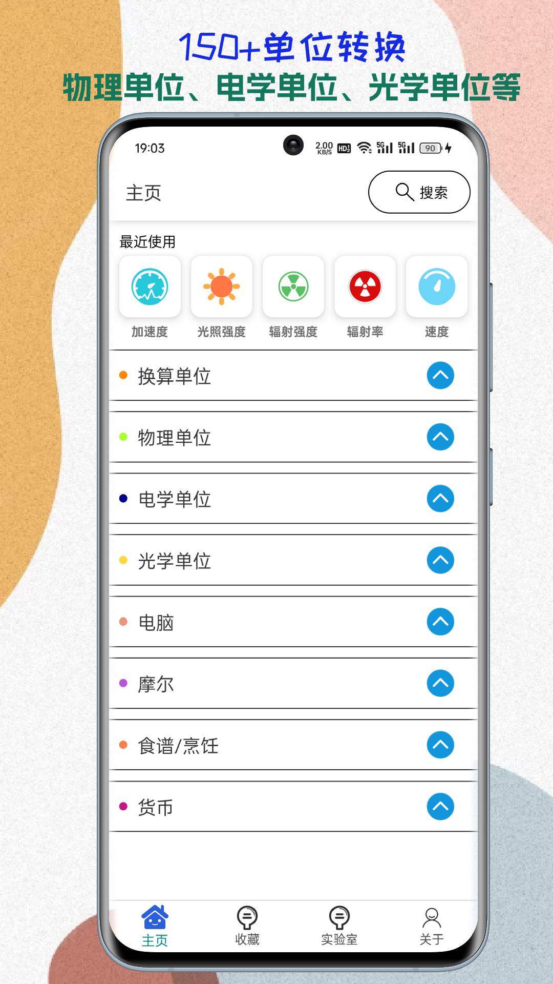 单位转换通 安卓版 界面截图