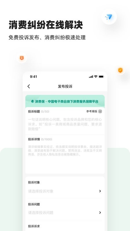 消费保 安卓版 投诉界面截图