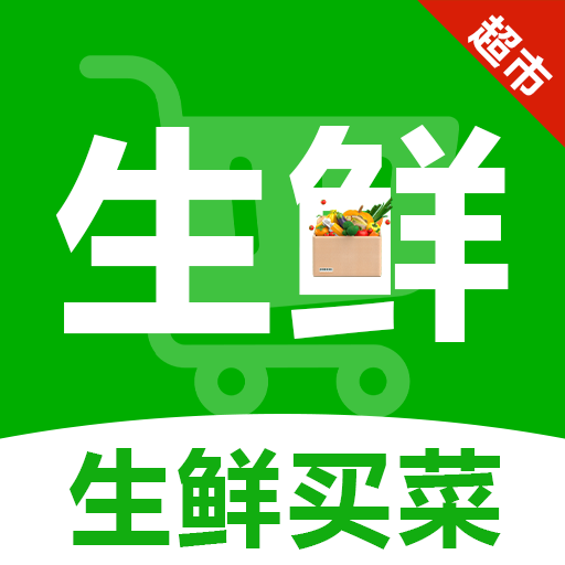 生鲜<em style='color:red'>买菜</em>超市下载
