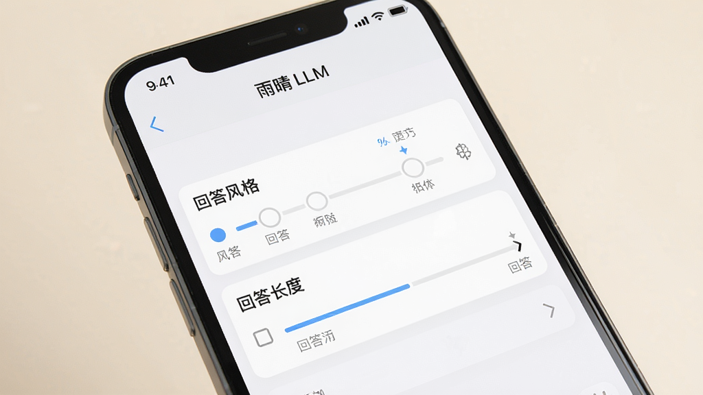 一张展示“雨晴 LLM”个性化设置的图片,主体是一个手机屏幕,屏幕中显示设置选项,如“回答风格”、“回答长度”,背景为浅色,布局清晰,风格简洁,细节明确,画质好,无多余元素