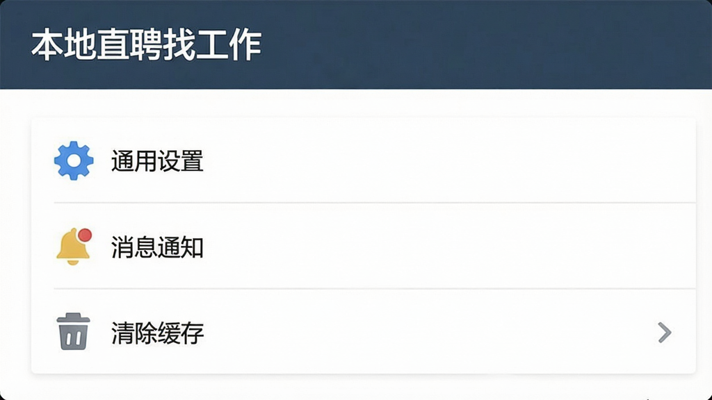 一张“本地直聘找工作”设置页面截图,显示“通用设置”、“消息通知”、“清除缓存”等选项,界面简洁,图标清晰,画质干净