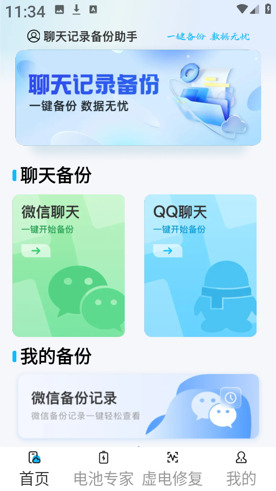 聊天记录备份 安卓版 操作教程