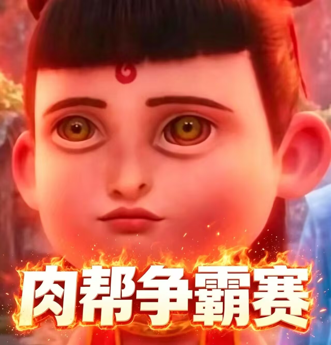 肉帮<em style='color:red'>争霸</em>赛下载