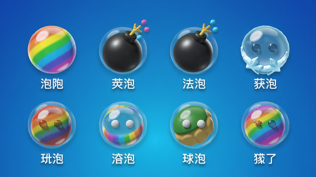 “无限泡泡”道具展示画面,画面中央排列彩虹泡泡、炸弹泡泡、冰冻泡泡等道具图标,每个道具下方有名称标签,背景为渐变蓝色,界面简洁,图标立体感强,画质高清,干净无多余元素
