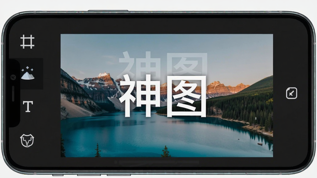 一张手机壁纸编辑界面截图,屏幕上有多个编辑工具图标,包括裁剪、滤镜、文字、贴纸等,背景是一张正在编辑的风景照片,照片上添加了