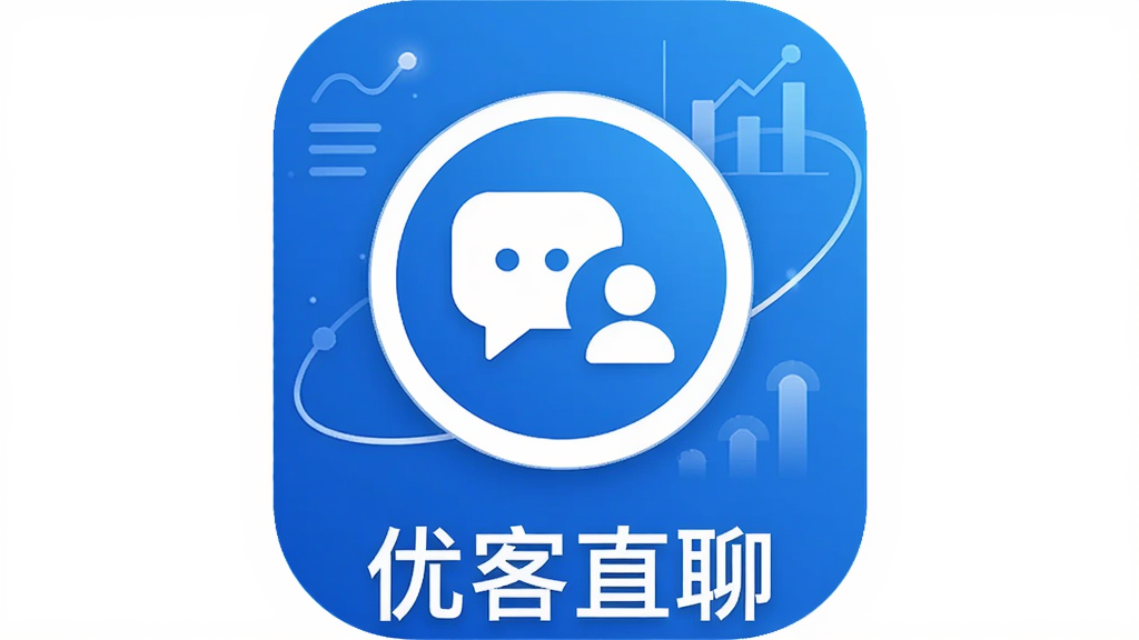 画面中央展示“优客直聊”应用图标,背景为渐变的商务蓝色,图标呈圆形,内部有聊天气泡和人物剪影,周围环绕简洁的线条和数据图形,下方有“优客直聊”文字,整体风格现代、简洁、干净,画质高清,无多余元素。
