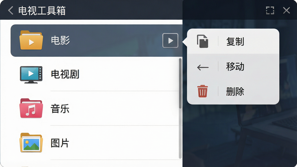 电视工具箱的文件管理功能界面,屏幕上以列表形式展示着“电影”、“电视剧”、“音乐”、“图片”等文件夹图标,右侧有选中文件后弹出的操作菜单,包含“复制”、“移动”、“删除”按钮,界面采用左右分栏布局,风格简洁商务,画质清晰,干净无多余元素