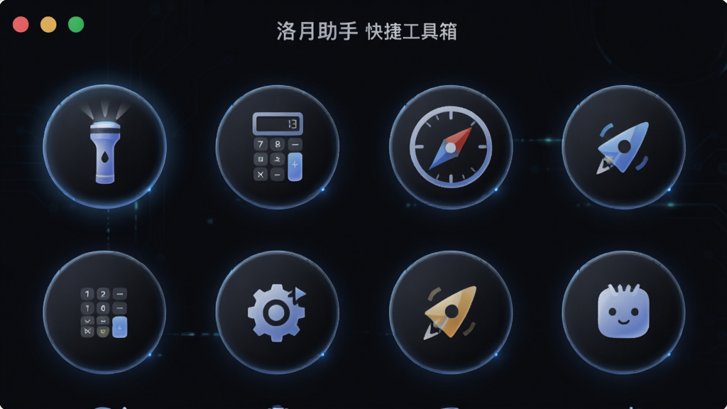 展示“洛月助手”快捷工具箱页面,屏幕中整齐排列多个圆形小工具图标,如手电筒、计算器、指南针,背景为深色,布局为网格状,风格现代科技感,细节包括每个图标的微光效,画质细腻,干净无多余元素
