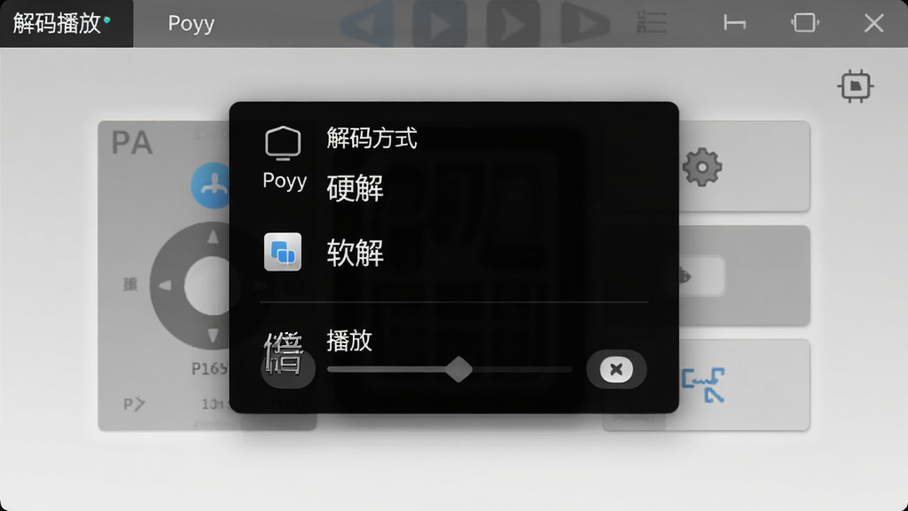New Poyy播放器设置界面,弹出菜单显示解码方式选项,包括硬解、软解,下方有倍速播放选项,背景为半透明黑色,文字清晰,界面风格简洁,功能图标一目了然,画质干净,无多余元素