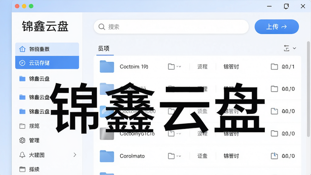 锦鑫云盘主界面预览图,展示简洁明亮的云存储管理界面,左侧文件分类导航栏,右侧文件列表,上方搜索框和上传按钮,整体风格现代扁平化,以蓝色为主色调,搭配白色背景,界面干净无多余元素,画质高清,突出软件名称“锦鑫云盘”字样