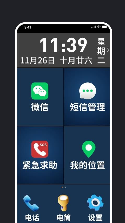 老年手机管理助手 安卓版 操作界面