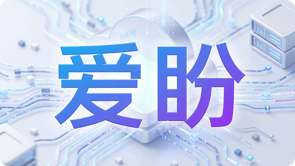 一张现代感十足的科技风格主视觉图,画面中央是“爱盼”两个大字,采用渐变蓝紫色调,背景为抽象的云存储与数据流线条,布局简洁大气,突出软件名称与高效下载核心功能,画质高清,细节丰富,干净无多余元素。