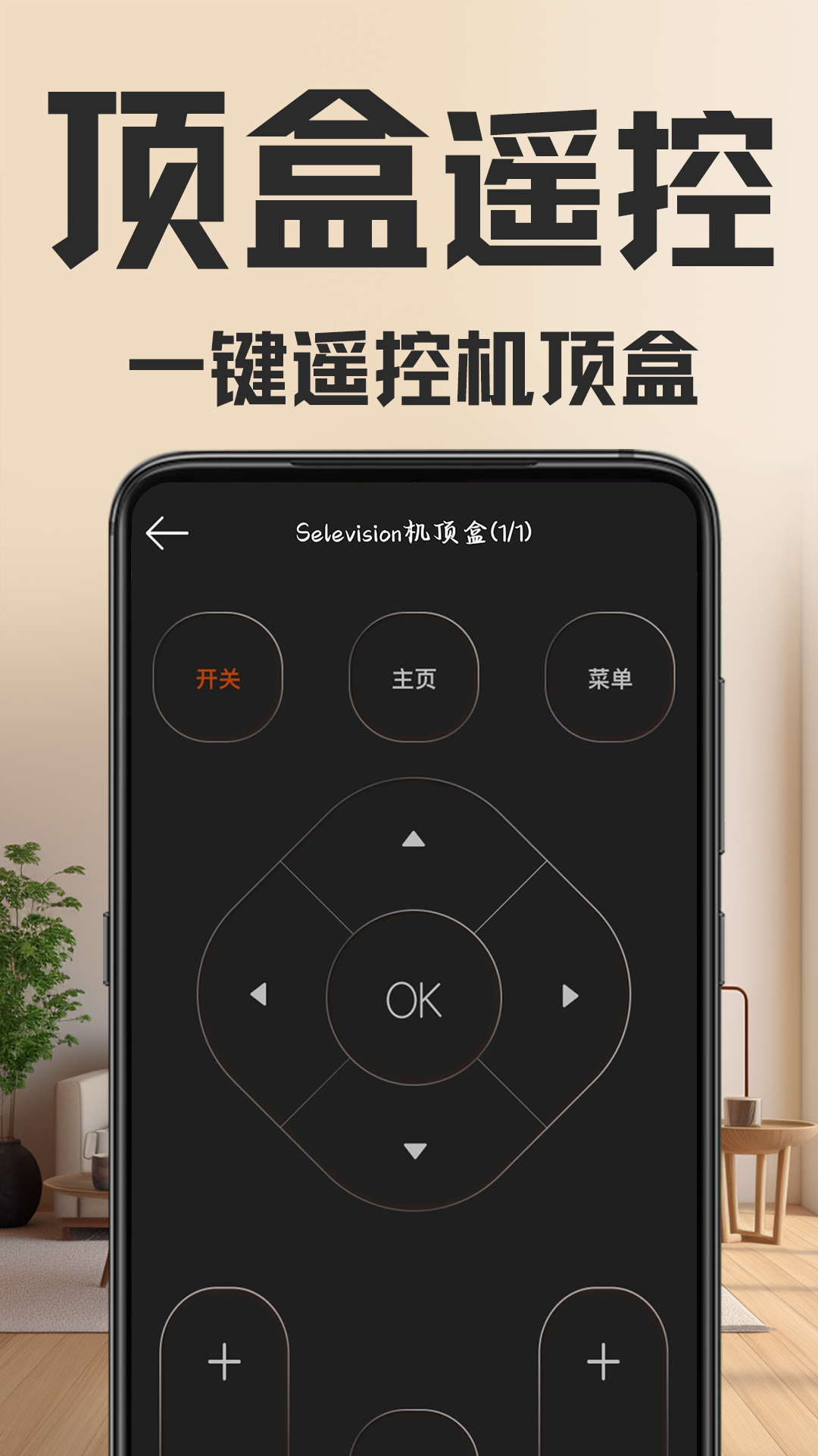 万能遥控器全连 安卓版 操作界面