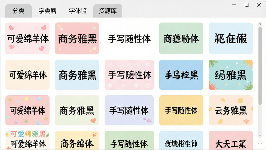 字体美化大师软件内字体资源库界面预览,屏幕显示多行多列字体缩略图,每款字体以不同风格展示,包含