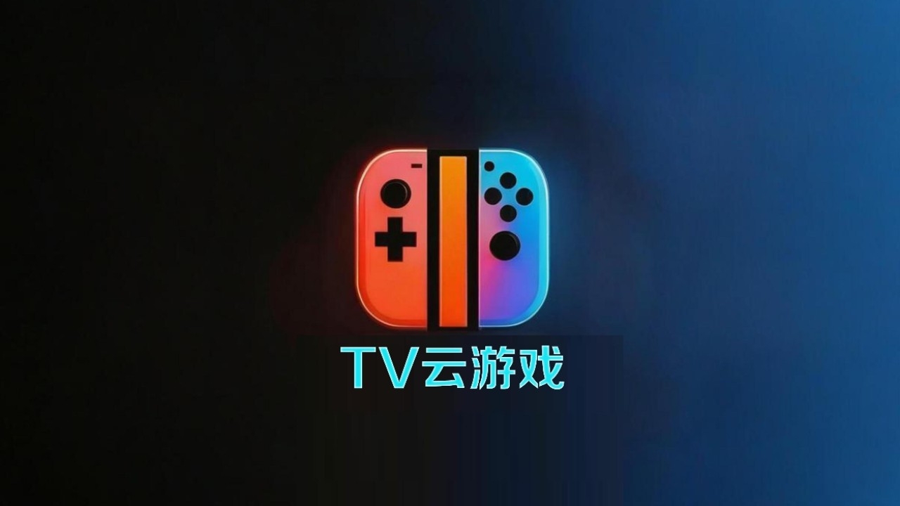 TV����Ϸ1.2.8 TV������Ϸƽ̨