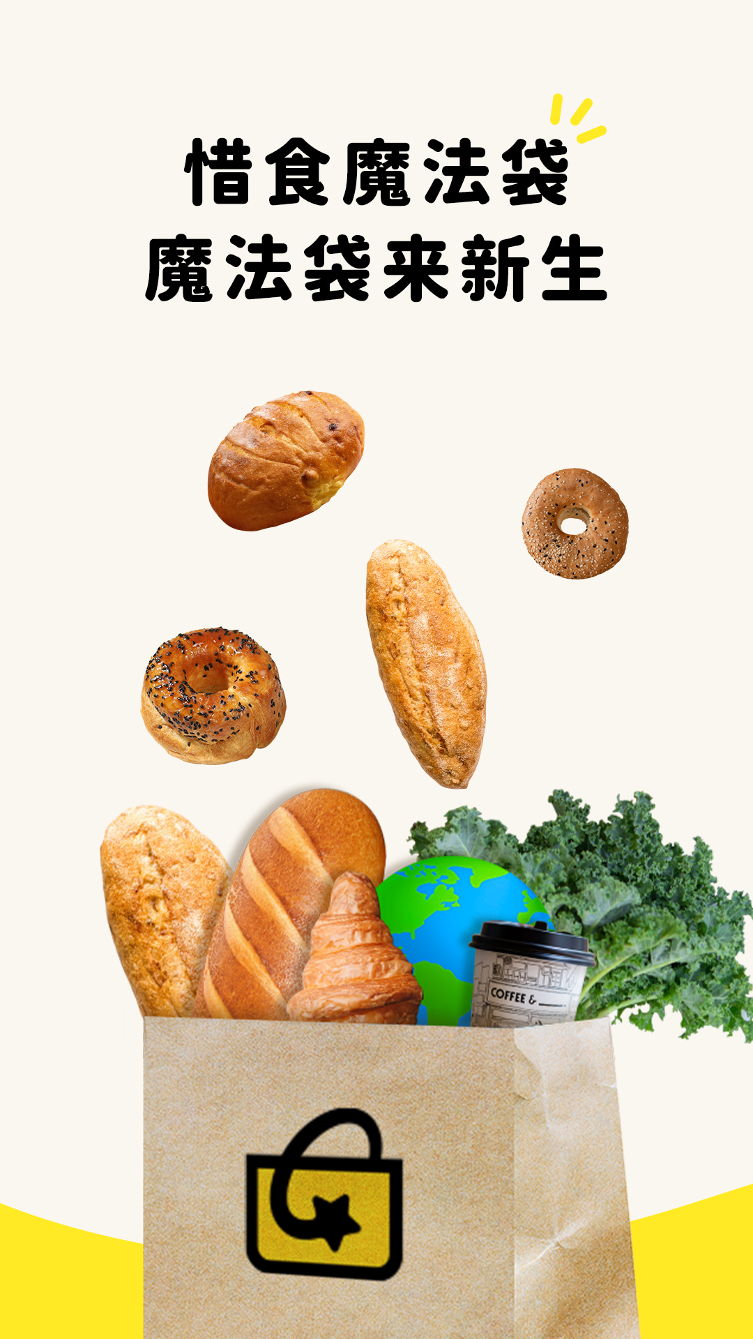 惜食魔法袋 安卓版 使用界面
