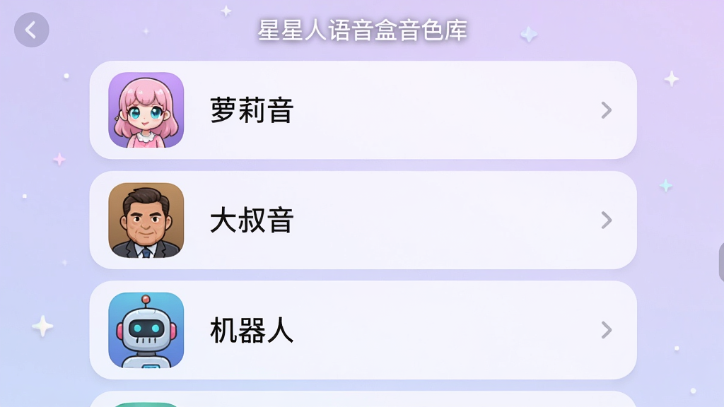外星人语音盒音色库界面,列表显示多种音色名称如“萝莉音”、“大叔音”、“机器人”,每个音色有彩色图标,背景为淡紫色渐变,排版整齐,风格清新,细节丰富,画质高清,干净无多余元素