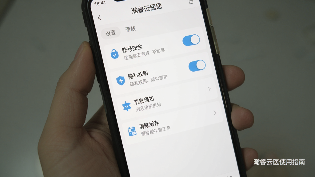 主体为手机截图展示灏睿云医的设置页面,包含账号安全、隐私权限、消息通知、清除缓存等选项,背景为白色,布局简洁,排版清晰,风格扁平化,细节包括开关按钮和图标,画质干净无多余元素,文字标注“灏睿云医使用指南”