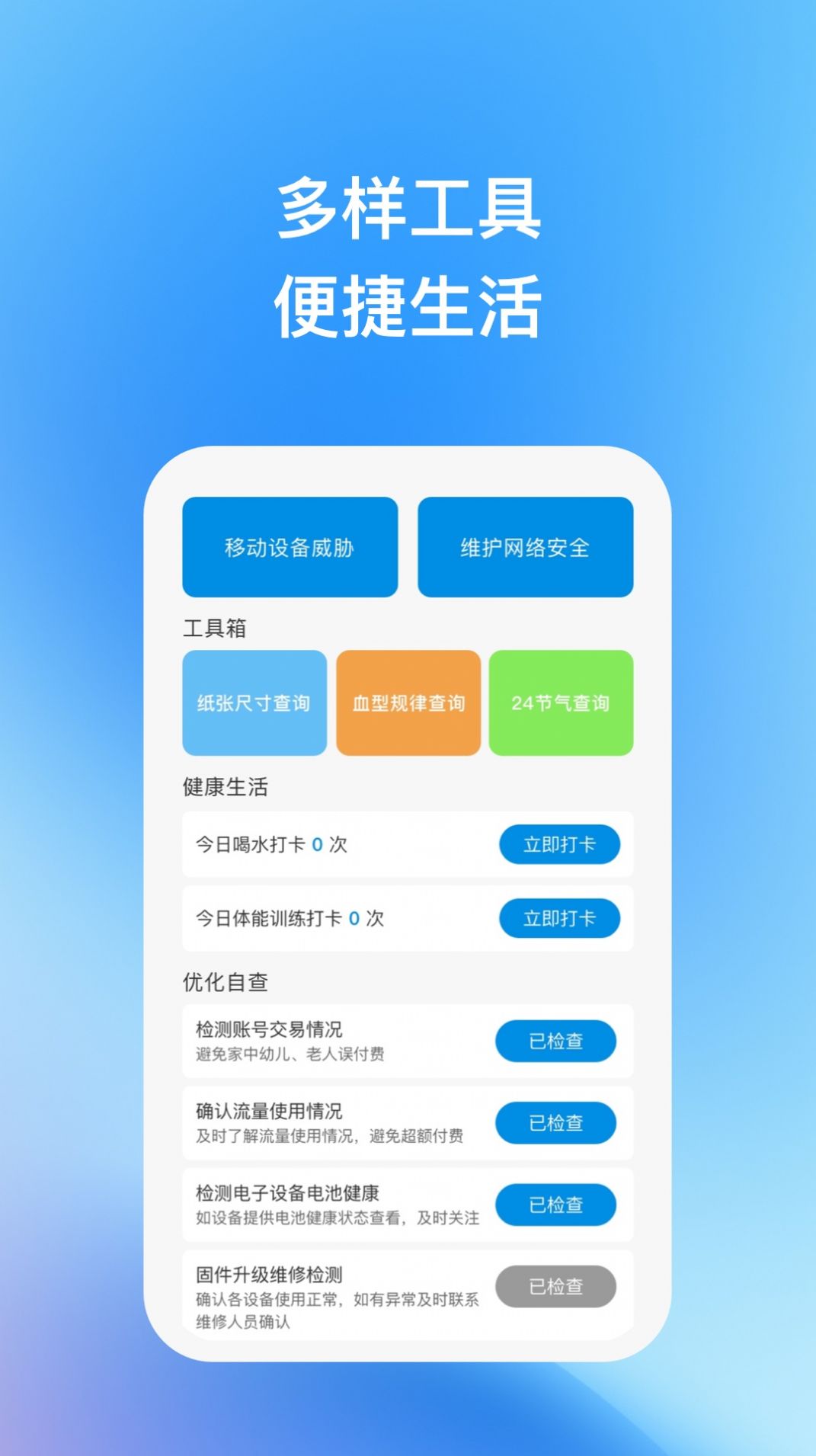 安全助手优化 安卓版 功能界面