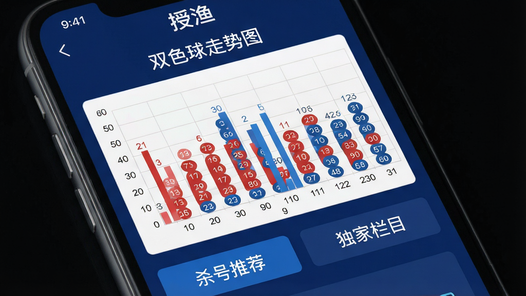 一张展示智能手机屏幕的图片,屏幕中清晰显示“授渔”软件的主界面,界面以深蓝色为主色调,顶部有“双色球走势图”字样,中间是红蓝球号码的柱状统计图表,下方有“杀号推荐”和“独家栏目”两个功能按钮,整体布局简洁现代,数据可视化清晰,画质高清,干净无多余元素