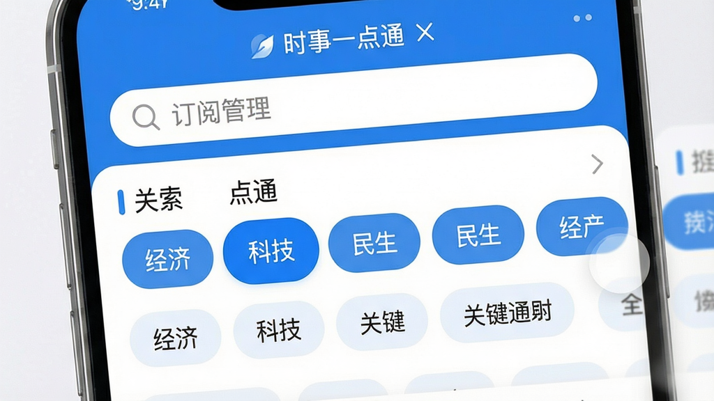 主体:手机界面显示“时事一点通”的订阅管理页面,包含多个分类频道和关键词标签。布局:屏幕上方为搜索栏,下方为可横向滑动的标签列表。排版:标签整齐排列,选中的标签高亮显示。风格:清爽简洁,蓝白配色,圆角卡片设计。细节:标签上文字清晰,有“经济”、“科技”、“民生”等字样。画质:高清,干净,无多余元素。